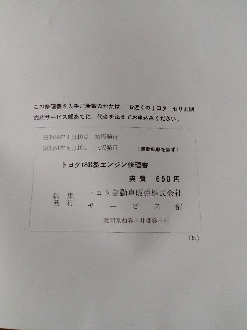 トヨタ18Rエンジン修理書