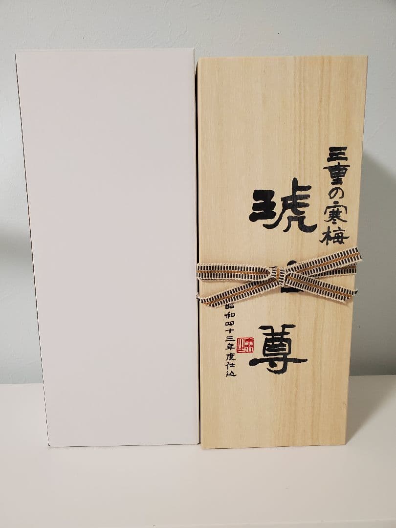 三重の寒梅　琥珀尊　昭和43年仕込み　720ml 日本酒　2025年3月瓶詰め
