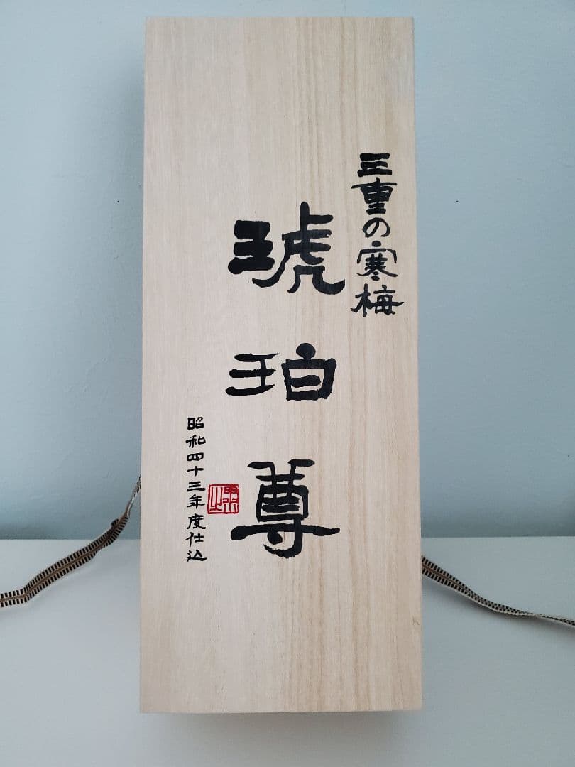 三重の寒梅　琥珀尊　昭和43年仕込み　720ml 日本酒　2025年3月瓶詰め