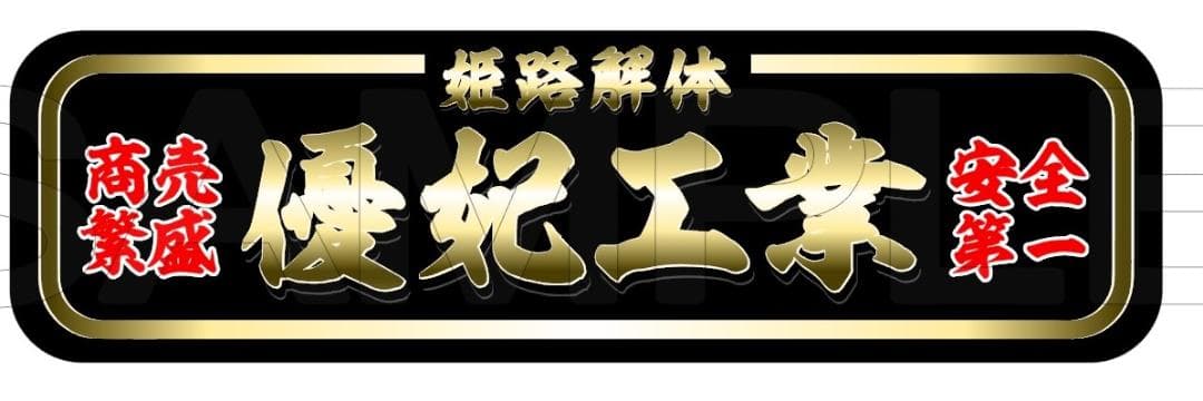 アルナ大　優妃工業　デコトラ　アンドン
