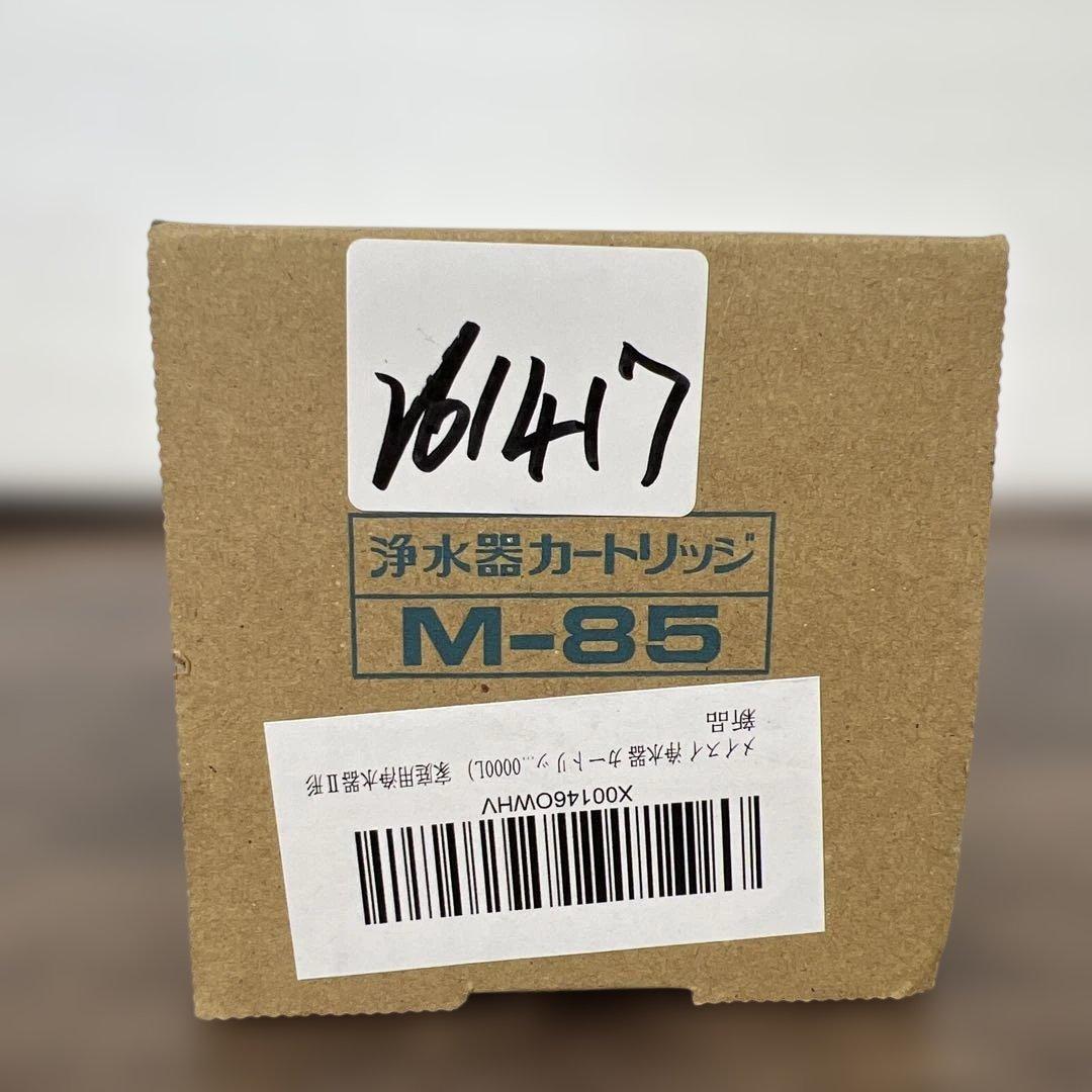 261417 メイスイ 浄水器 カートリッジ M-85 家庭用浄水器Ⅱ形