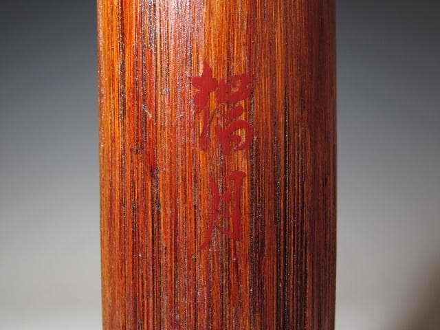 裏千家六代 六閑斎在判 篭花入「端月」八代 又玄斎 一燈追書k549