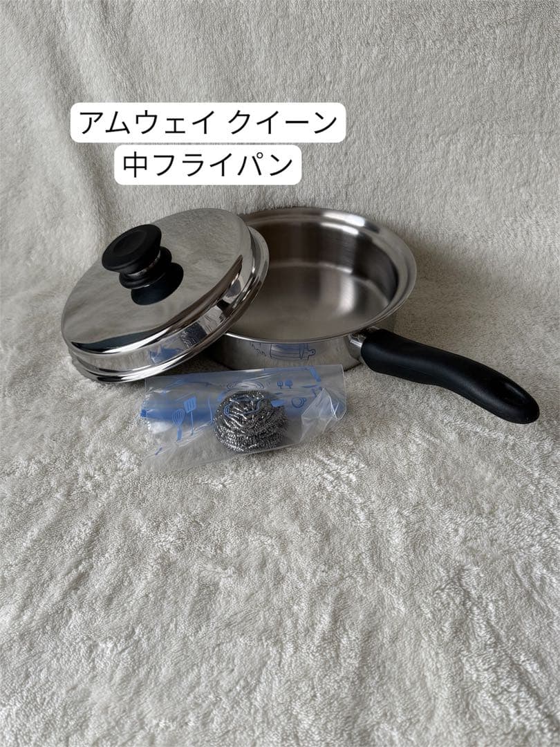 アムウェイ 中フライパン