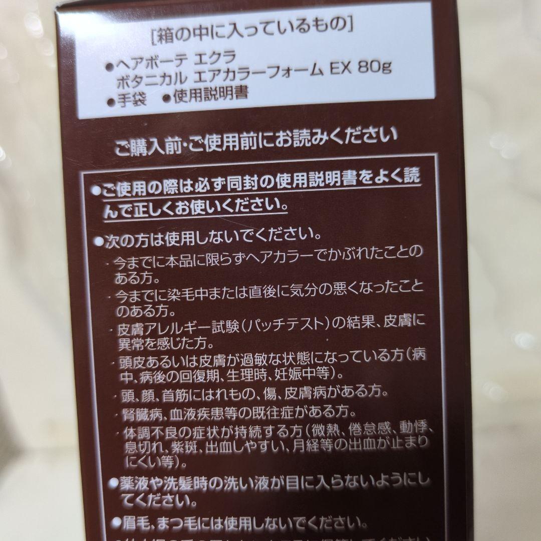 ヘアボーテ　エクラ　ボタニカル　　エアカラーフォームEX ダークブラウン