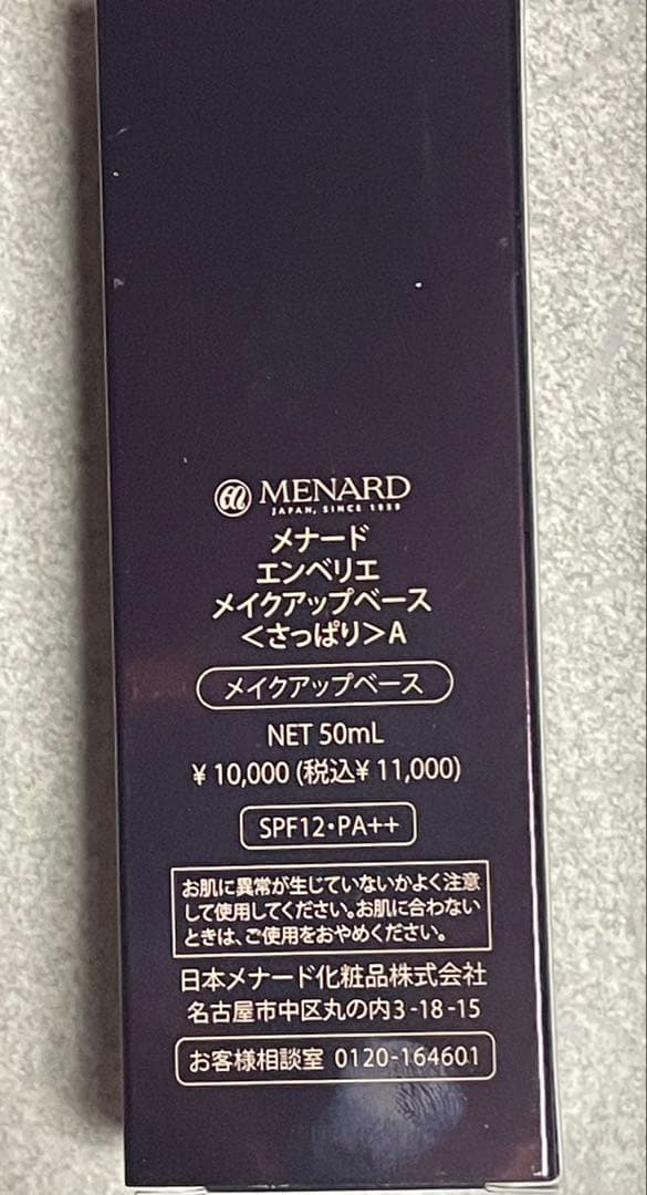 【新品未使用】メナード エンベリエ　メイクアップベース＜さっぱり＞　50mL