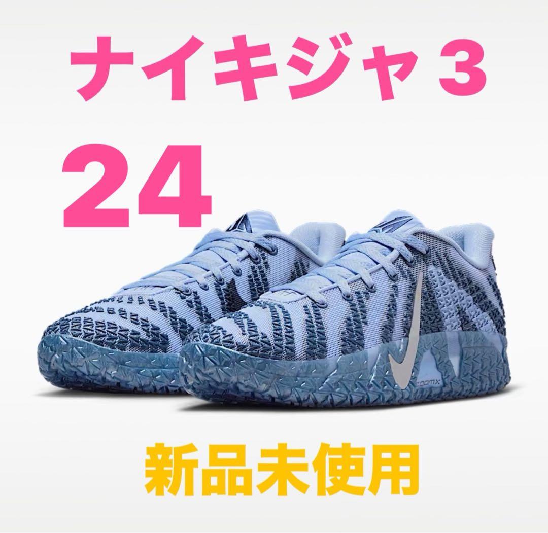 ナイキジャ3 24 新品未使用