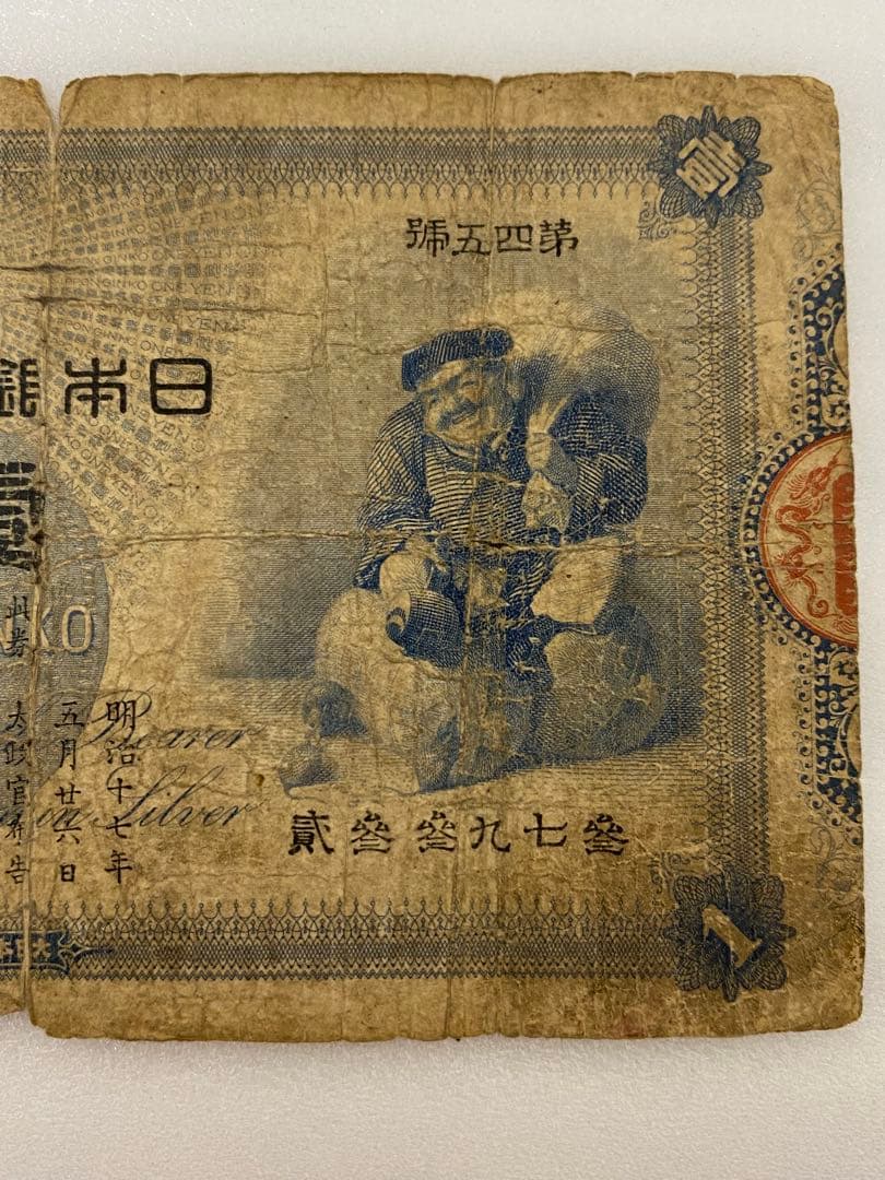 3-3254 旧貨幣　日本銀行の旧兌換銀行券「大黒壹圓札」