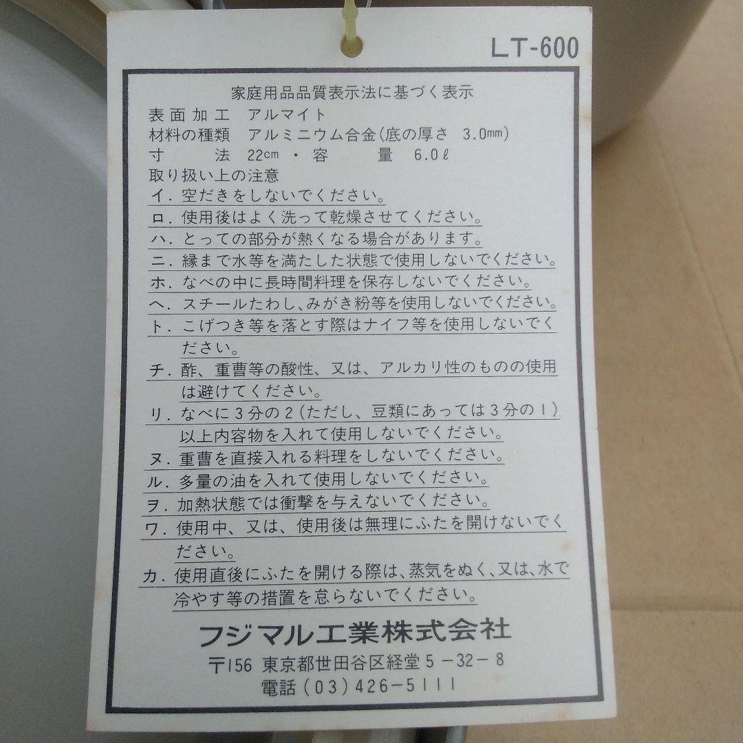 フジマル圧力鍋　両手6.0ℓ　LT-W600 未使用品