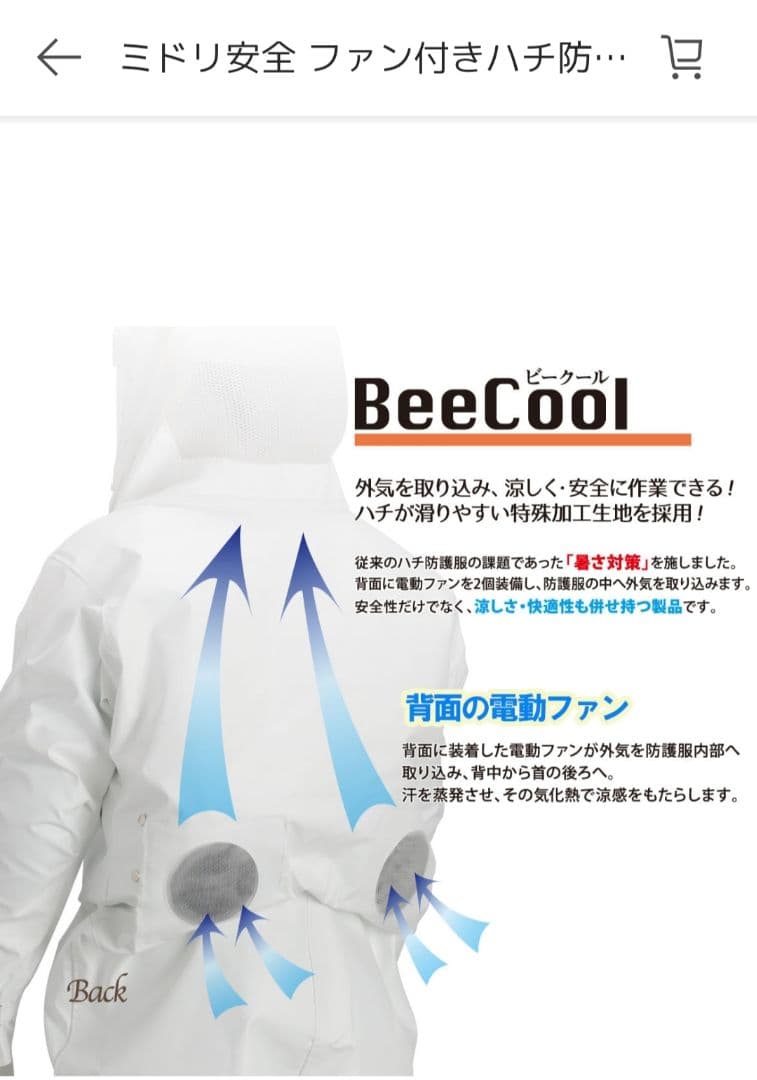 ミドリ安全 ファン付きハチ防護服 BeeCool(ビークール) / 新品同様