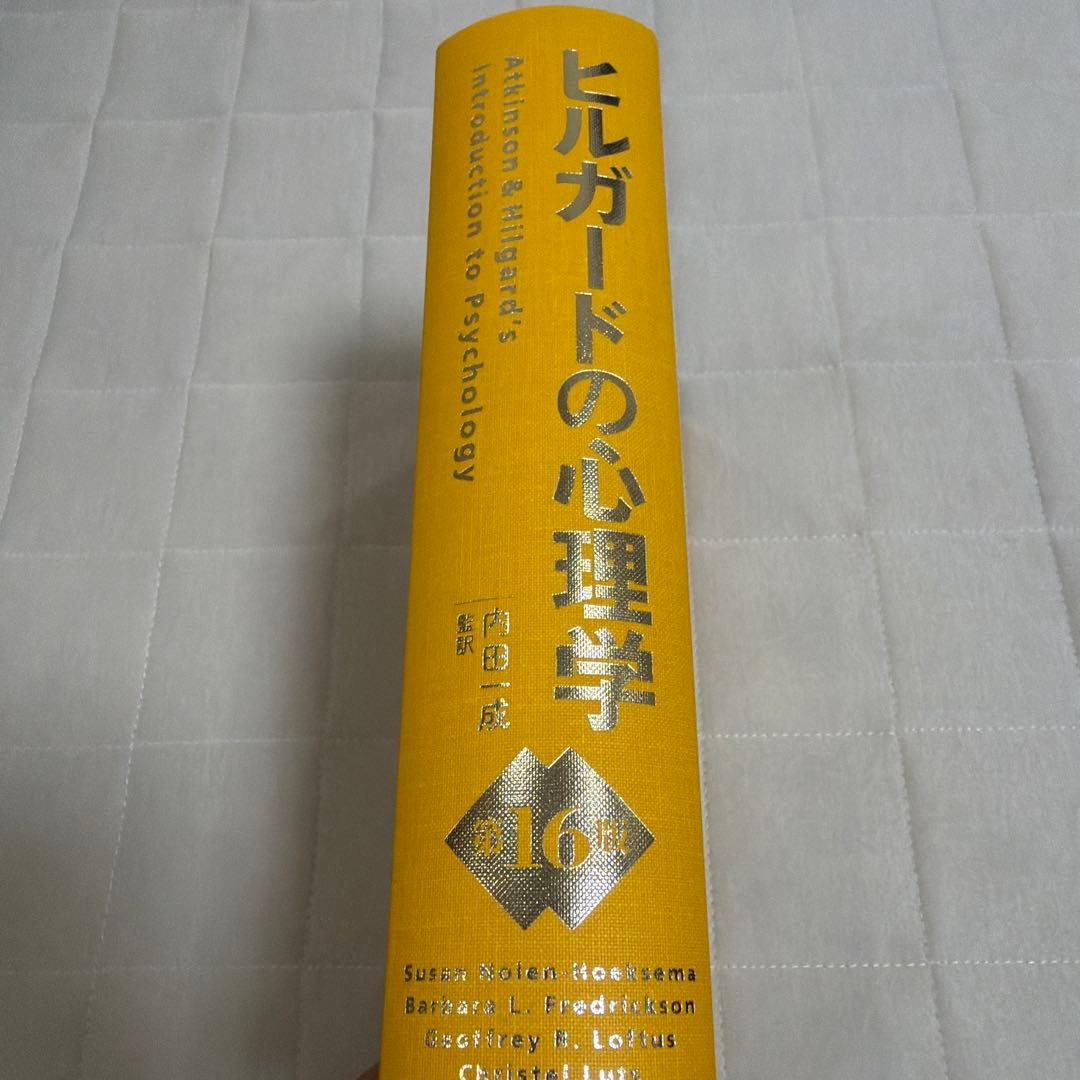 ヒルガードの心理学 第16版