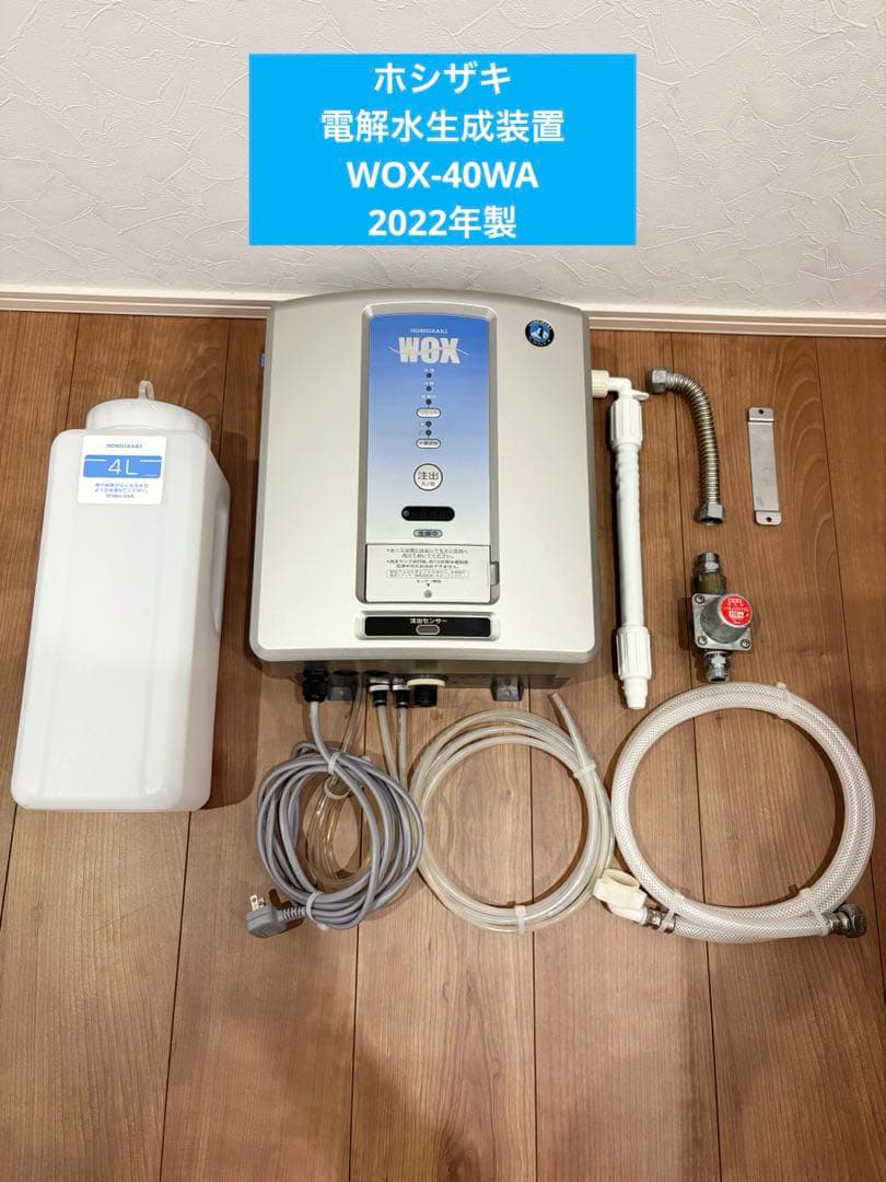 ホシザキ 電解水生成装置 WOX-40WA 2022年製 美品 付属品完備