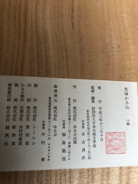 光琳かるた 平成3年度版