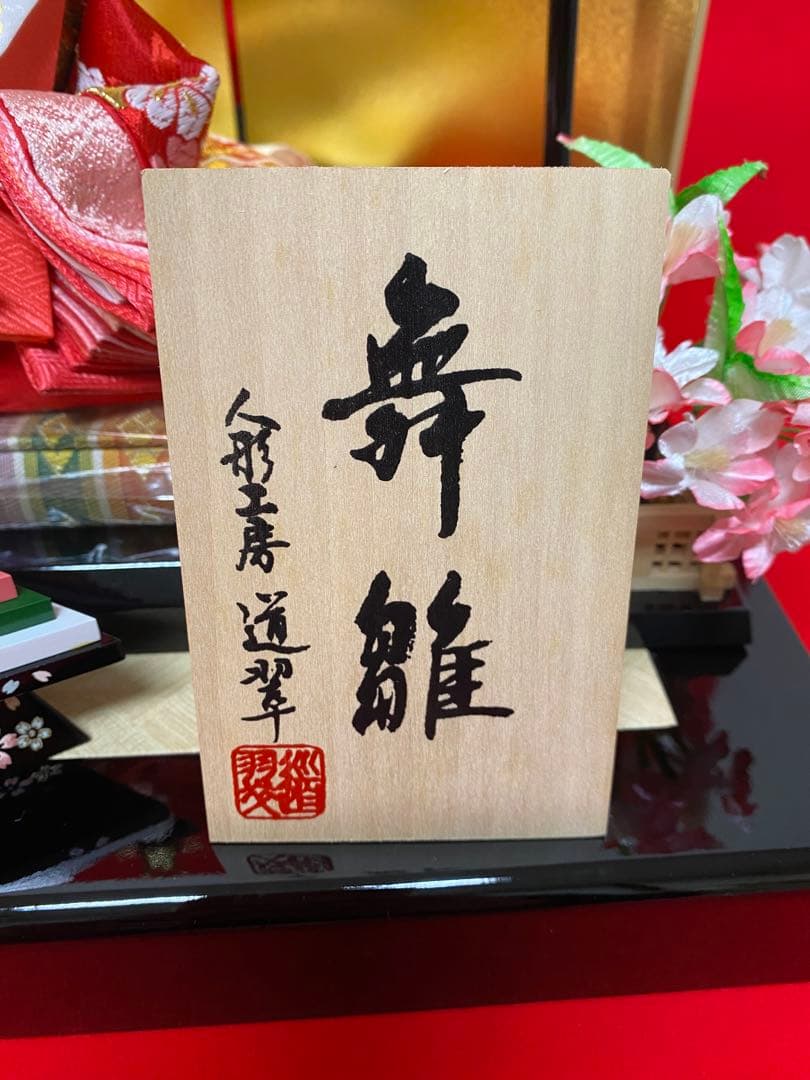 雛人形　親王平飾りセット・サイズ間口約６０×奥行約３０×高さ約３１㎝