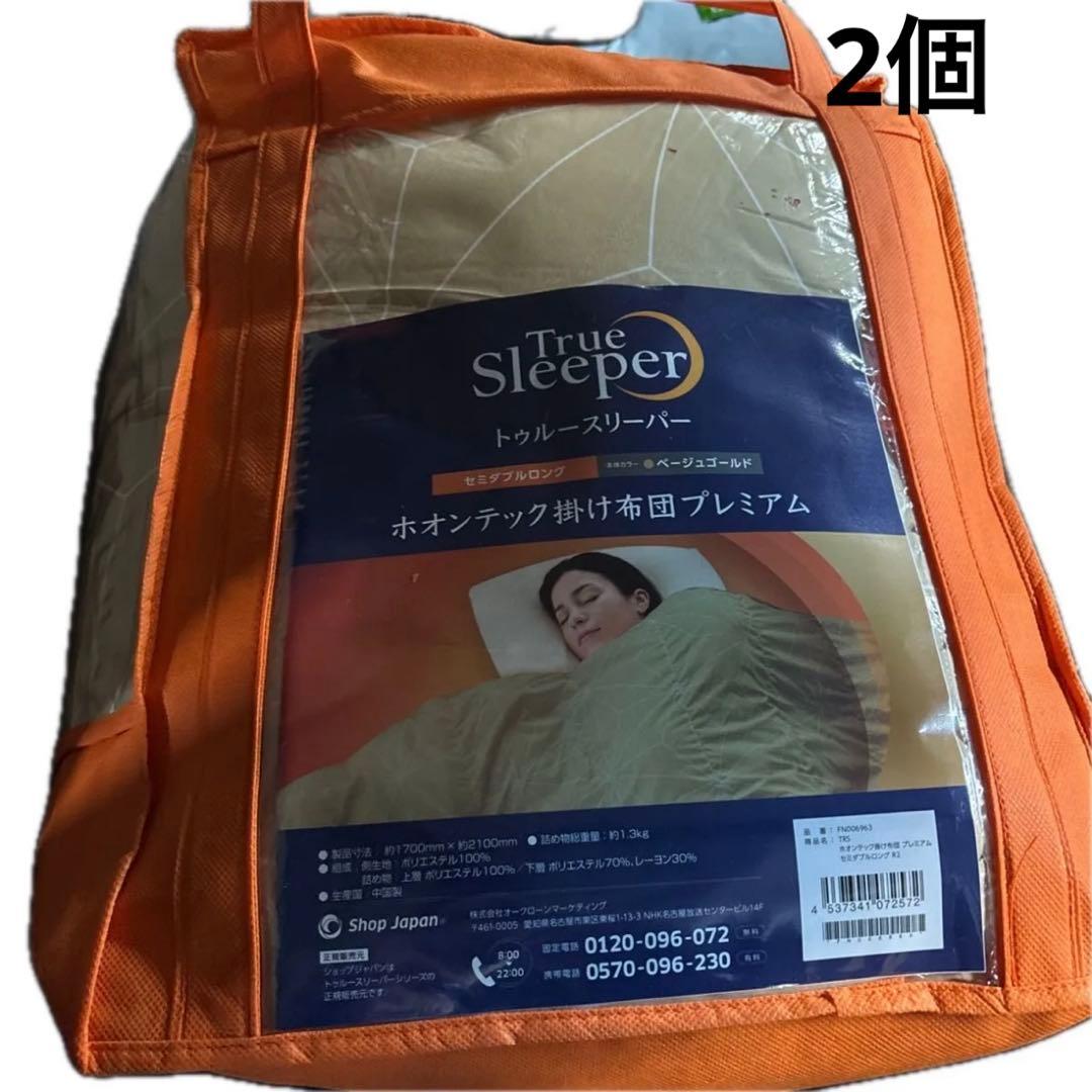 2個　ホオンテック掛け布団プレミアム　セミダブルロング