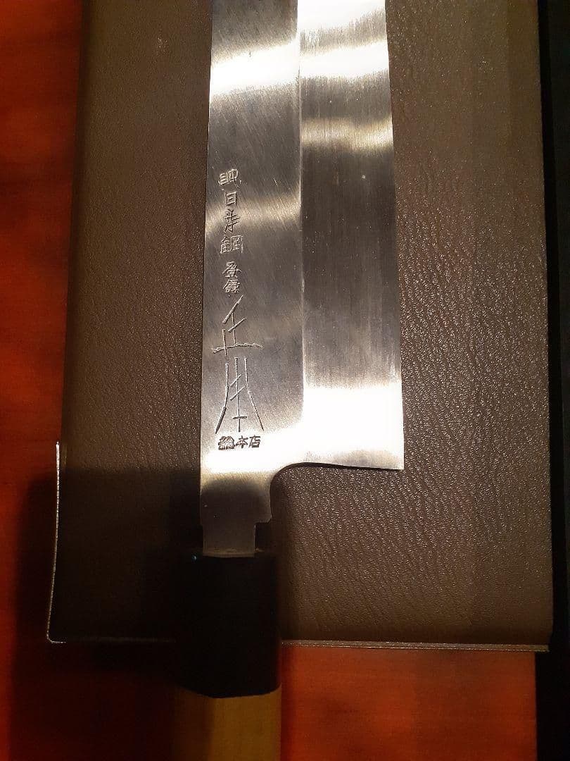 純日本鋼　本焼き　正本総本店　鱧切包丁　本焼　270