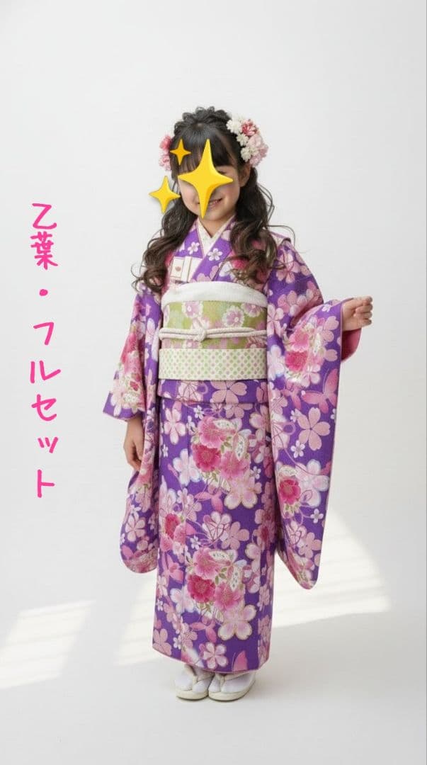 7歳　乙葉　紫桜蝶　七五三　お着物フルセット