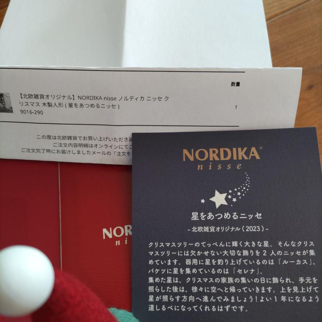 NORDIKA ニッセ 　ノルディカニッセ　星をあつめるニッセ　北欧雑貨