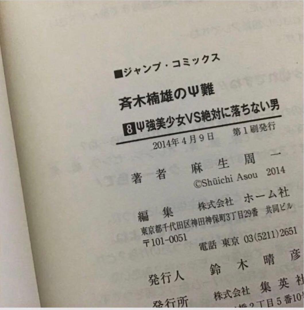 【希少！ほぼ初版！】斉木楠雄のΨ難 全26巻セット　＋０巻