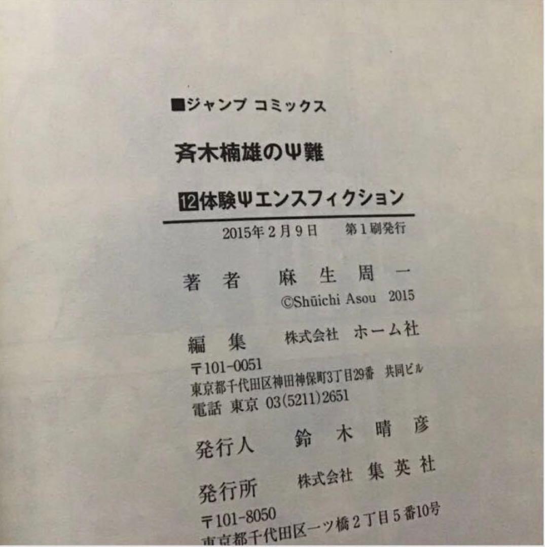 【希少！ほぼ初版！】斉木楠雄のΨ難 全26巻セット　＋０巻