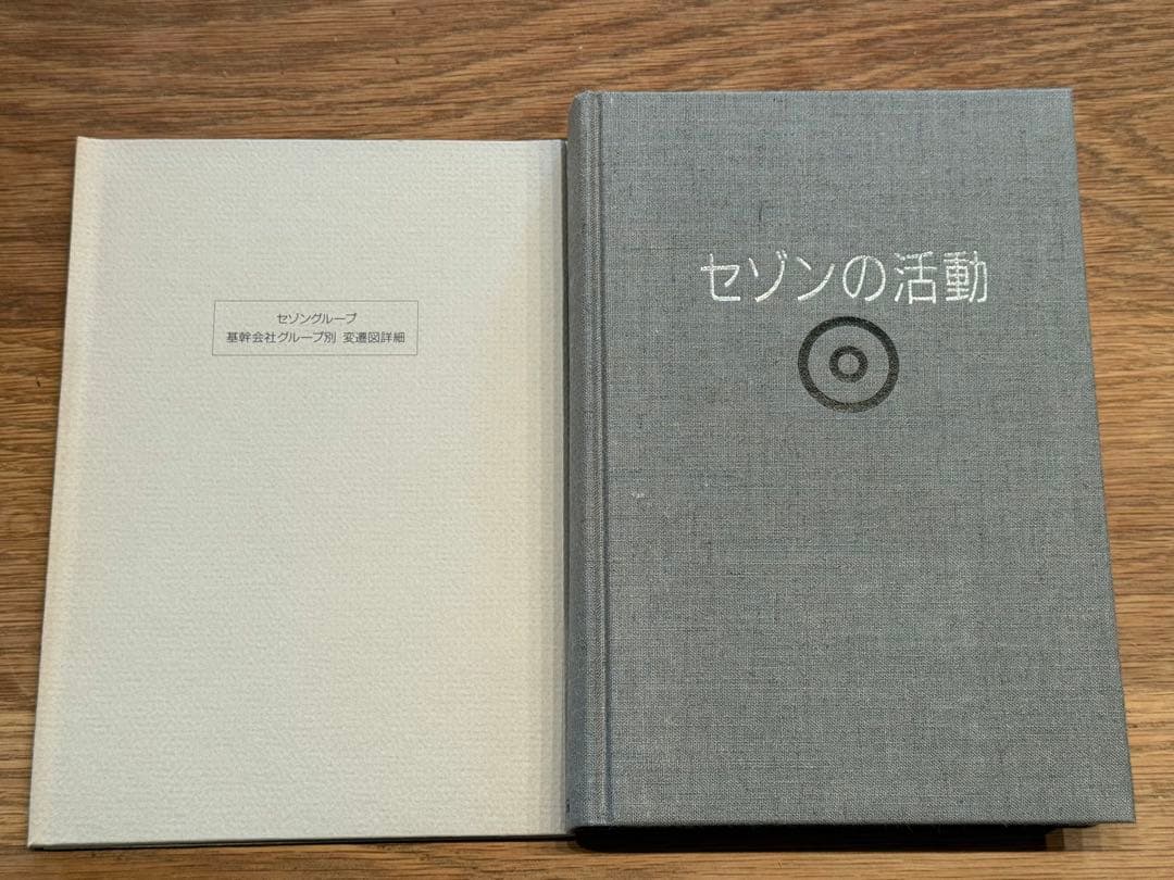 と*K様 セゾンの歴史 上・下　セゾンの活動 セゾンの発想 全4冊