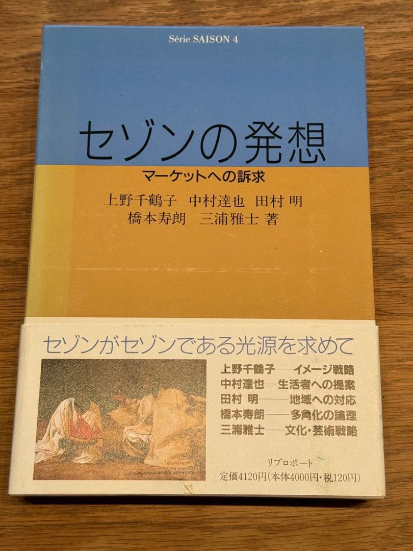 と*K様 セゾンの歴史 上・下　セゾンの活動 セゾンの発想 全4冊