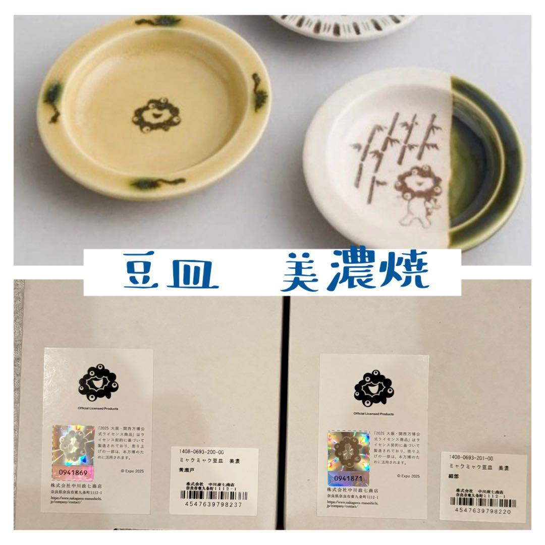 ミャクミャク　豆皿　2枚セット　万博