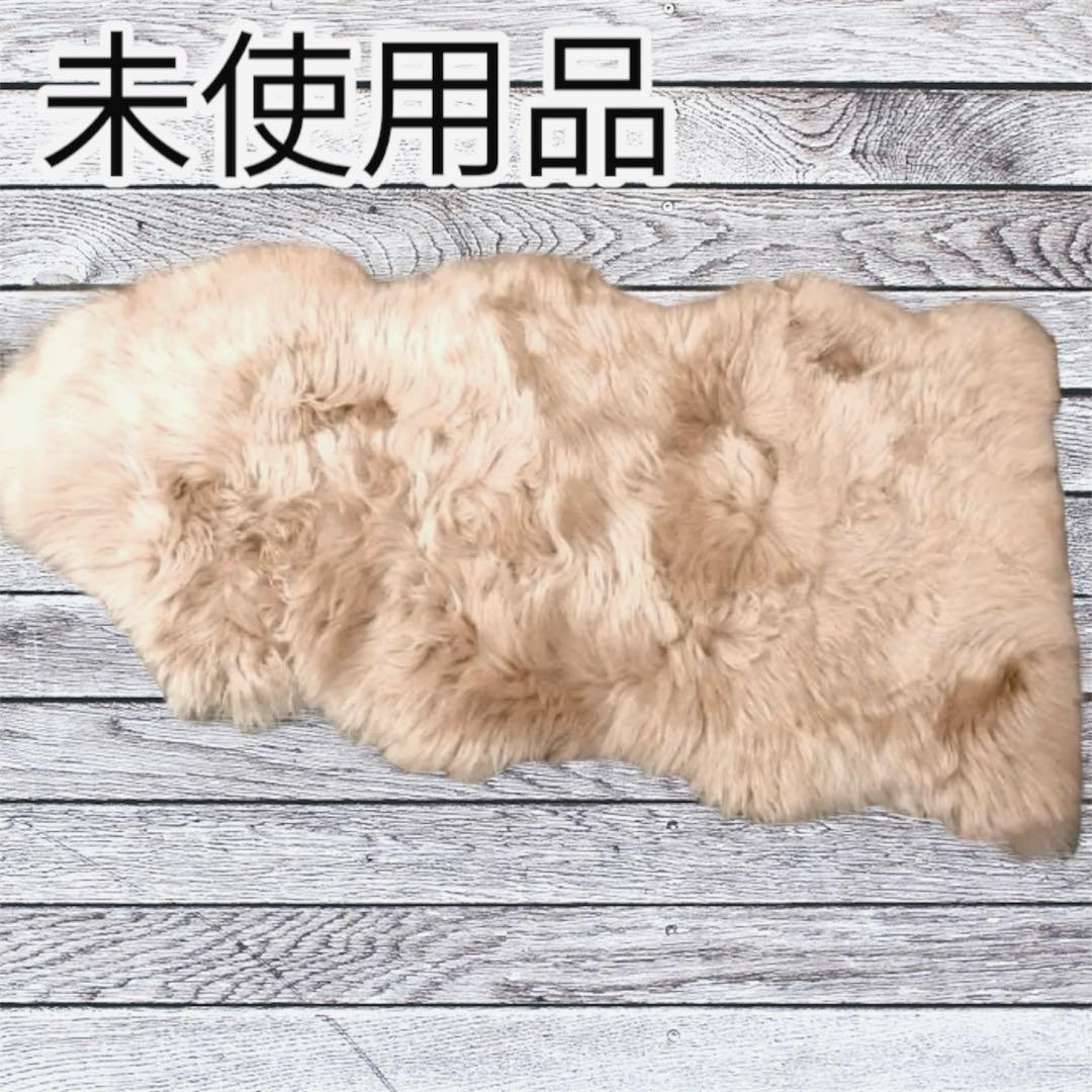 未使用　丸八真綿　ムートンラグ　ブラウン　120cm　1.5匹　新品　ファー