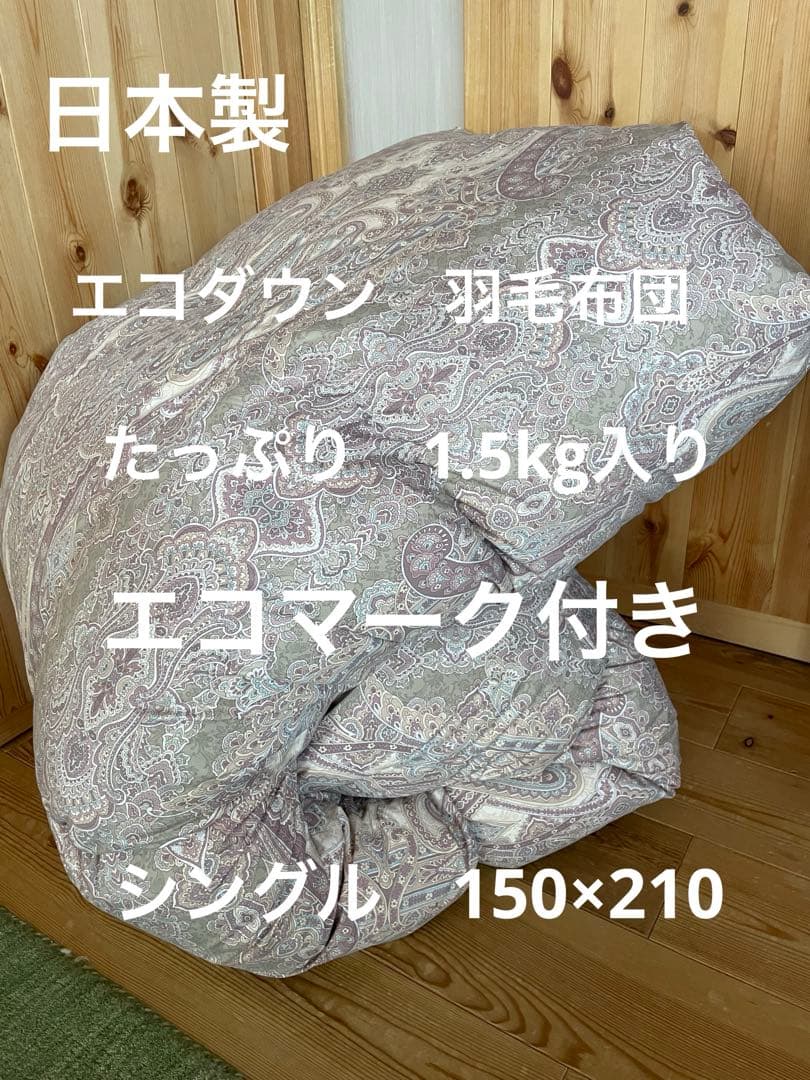 【エコダウン使用】寒冷地仕様　羽毛布団　シングル　150×210 ホテル仕様BE