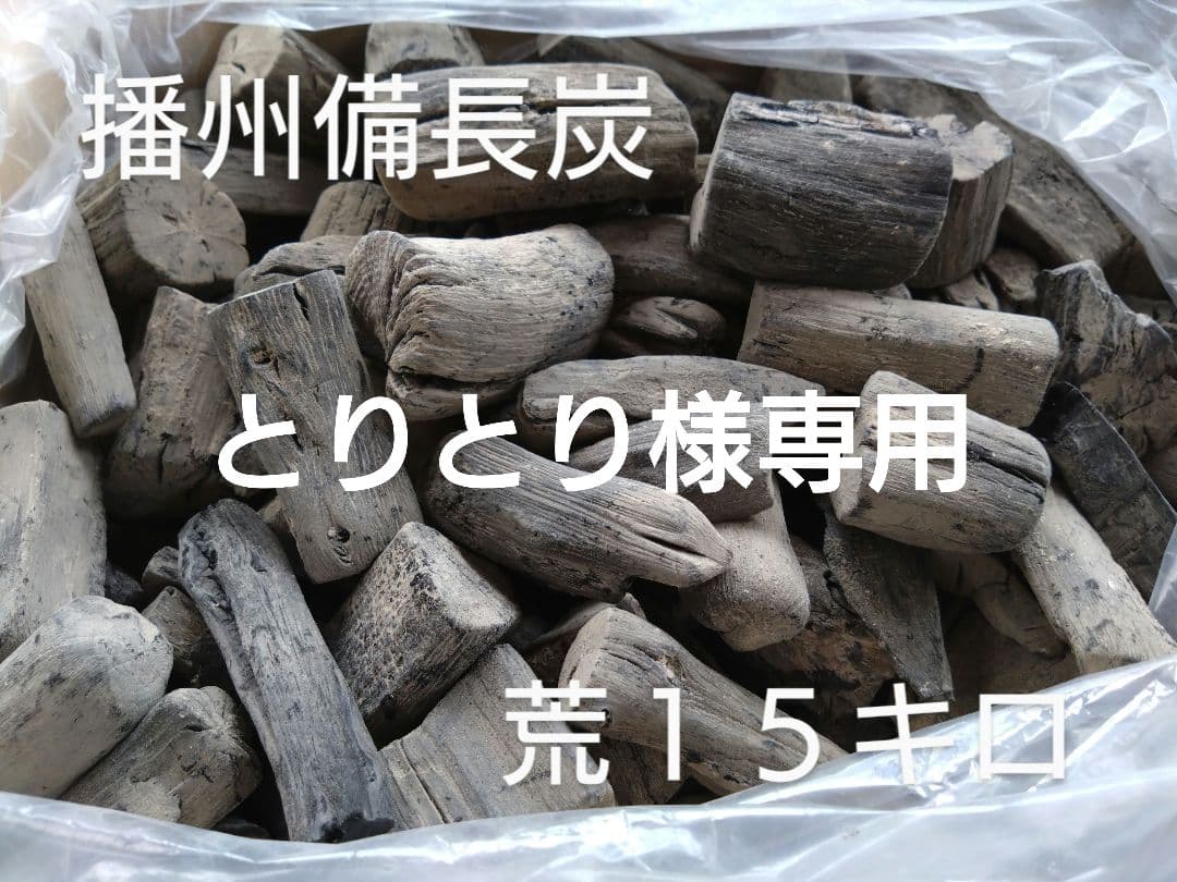 とりとり 荒１５キロ