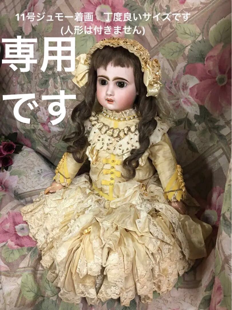 豪華なドレス　ジュモー　アンティーク　ビスクドール用