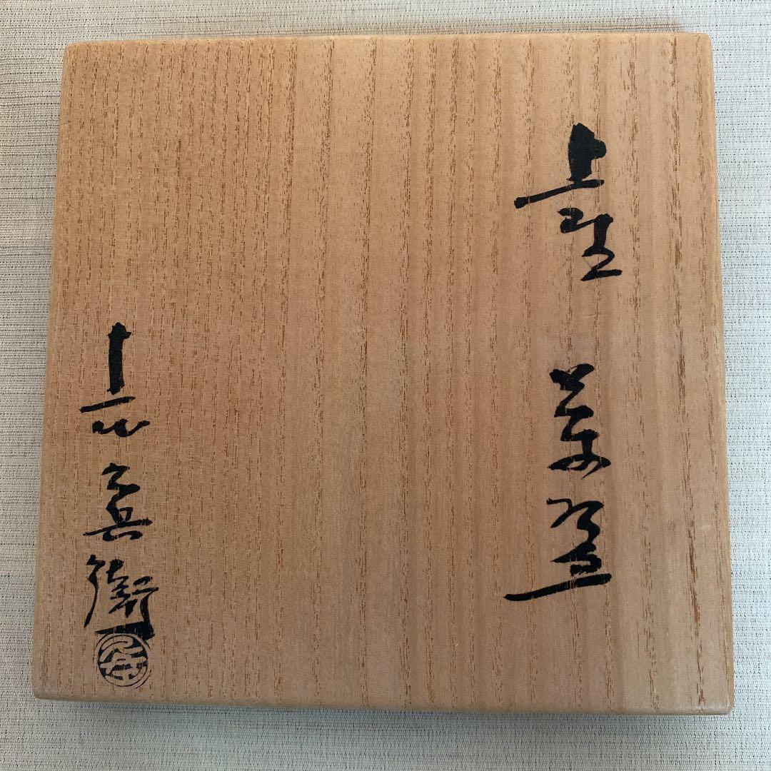 上野焼　「渡　久兵衛」作　　N o21