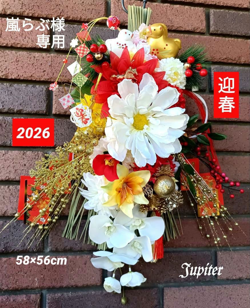 嵐らぶ2点⭐️しめ縄飾り 金馬&白馬正月飾り 2026年の幸せを願って♡