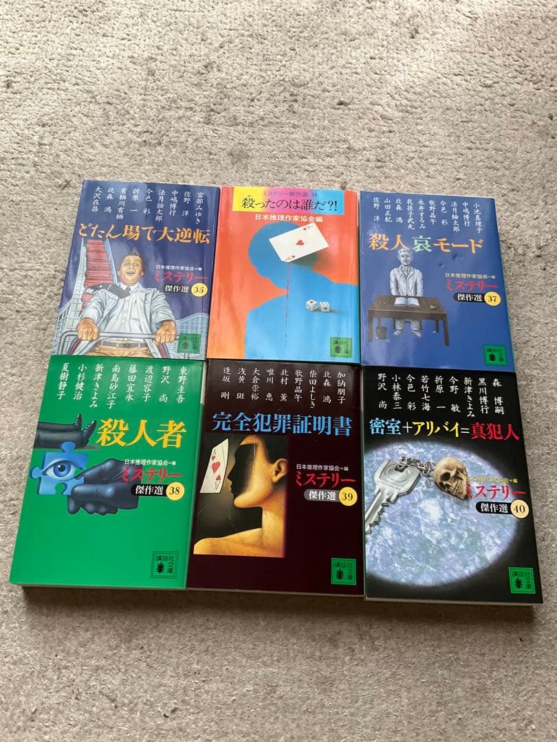 ミステリー傑作選　講談社文庫　39冊