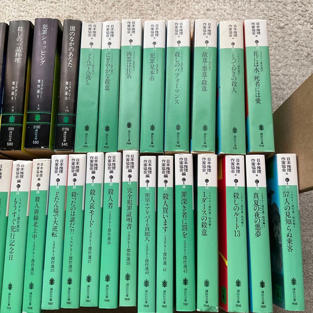 ミステリー傑作選　講談社文庫　39冊