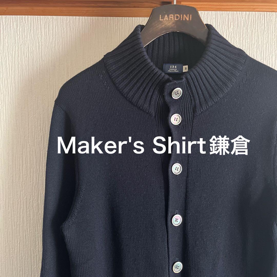 シュン様　Maker's Shirt鎌倉　スタンドカラーカーディガン　ネイビー
