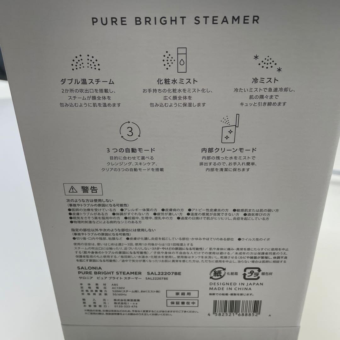 サロニア　ピュアブライトスチーマー　新品未使用