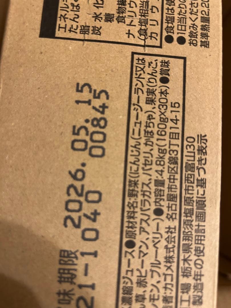 カゴメ　毎日飲む野菜と果実