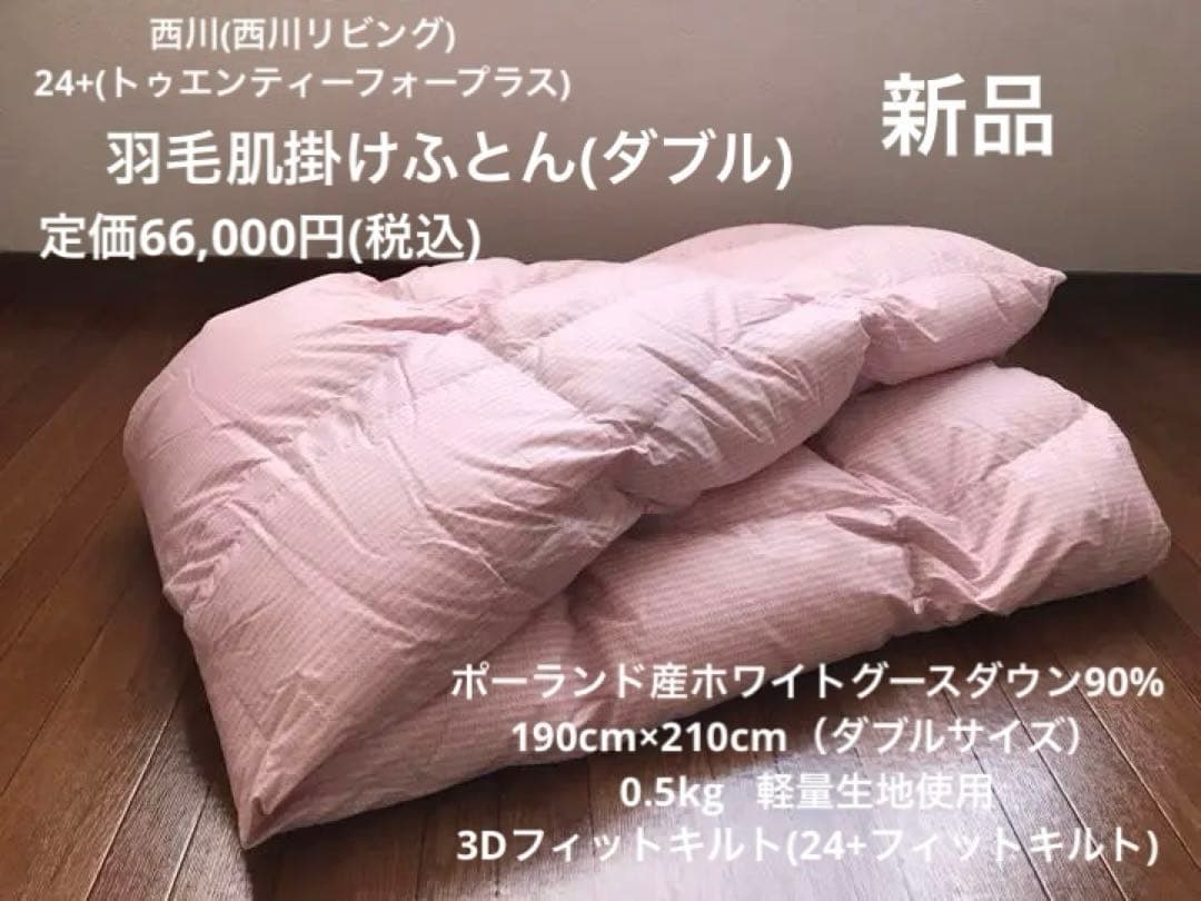 新品 西川(24+) 羽毛肌掛ふとん(ダブル) 送料込 P 定価66000円
