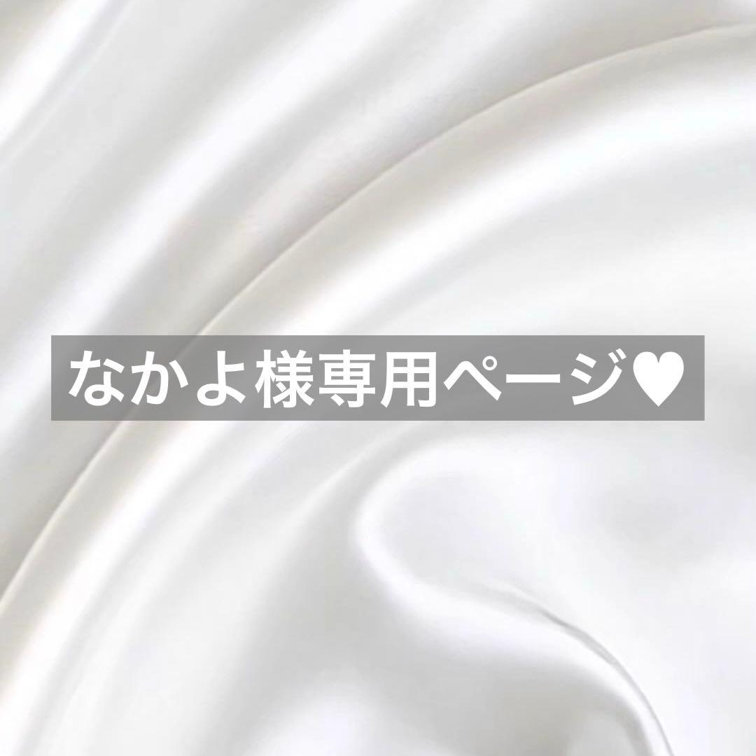 なかよ様へ♥9/12※プルズ