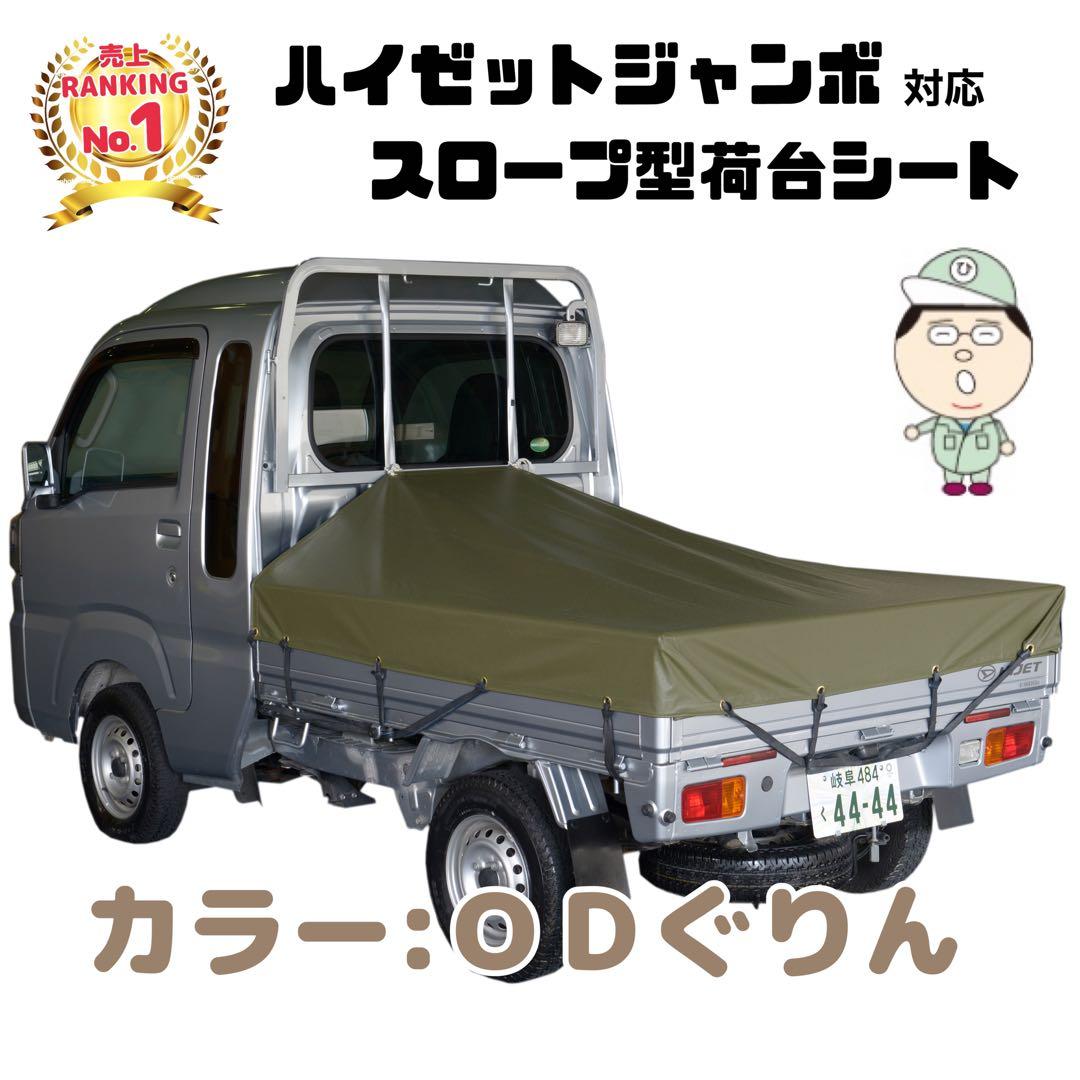ド*ン様 新品 エステル ハイゼット ジャンボ 荷台シート 耐候性 国産トラック