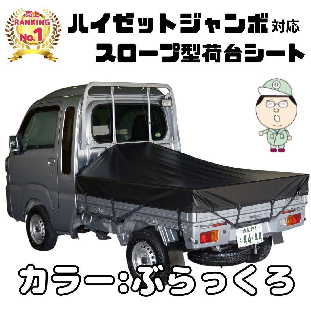 ド*ン様 新品 エステル ハイゼット ジャンボ 荷台シート 耐候性 国産トラック