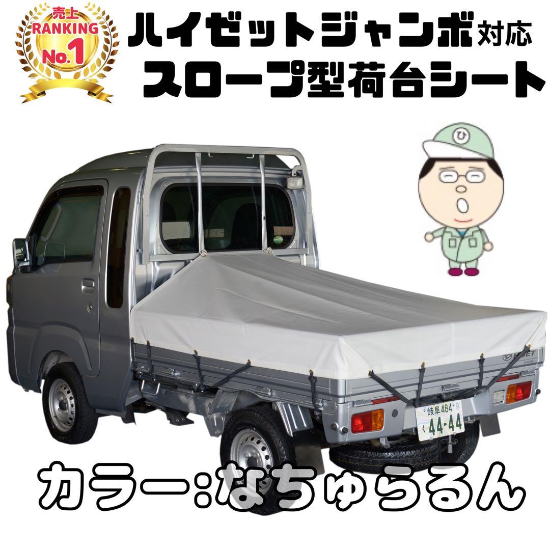 ド*ン様 新品 エステル ハイゼット ジャンボ 荷台シート 耐候性 国産トラック