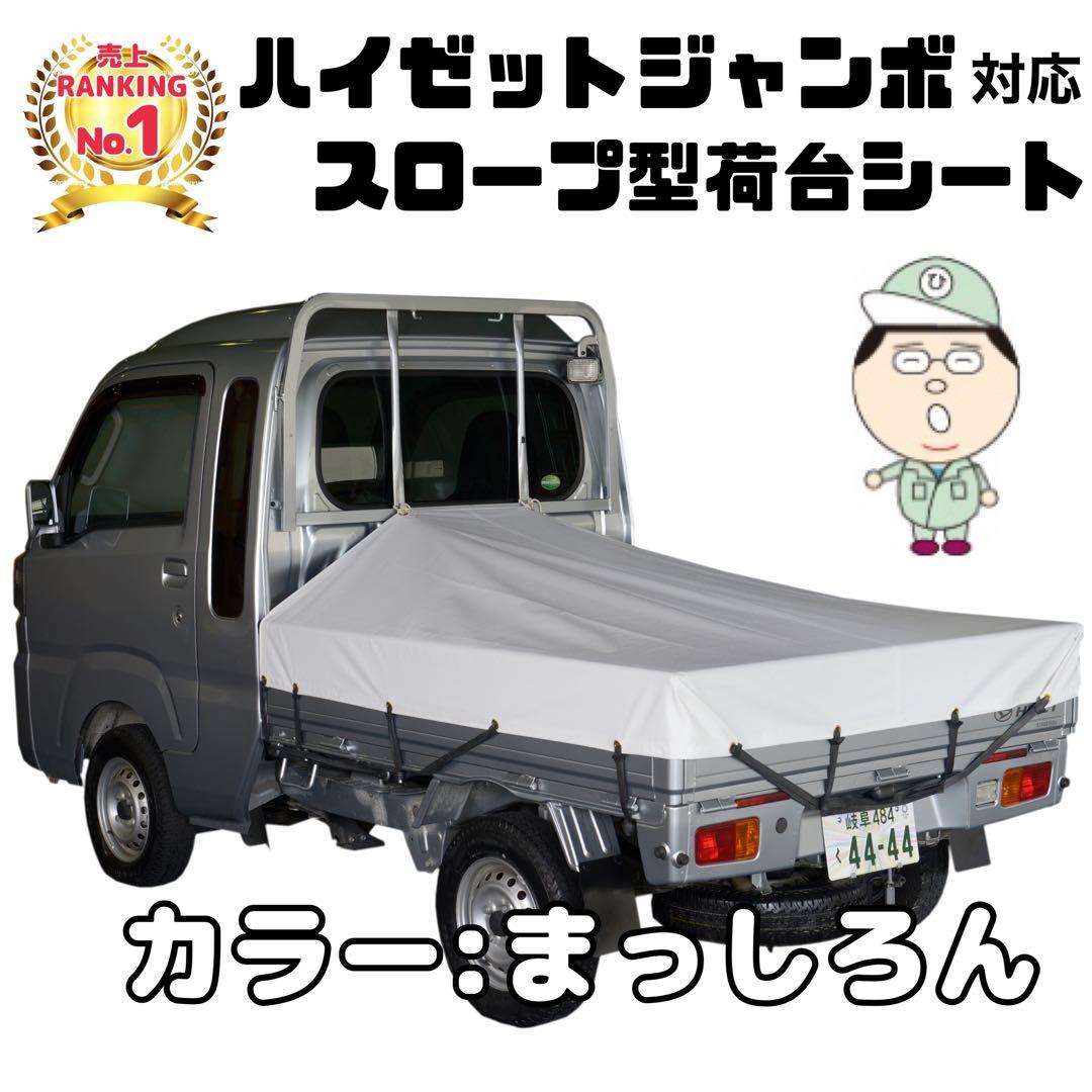ド*ン様 新品 エステル ハイゼット ジャンボ 荷台シート 耐候性 国産トラック