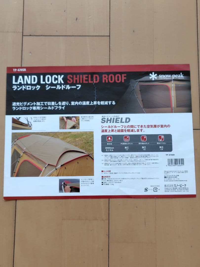 スノーピーク ランドロック　シールドルーフ TP-670SR