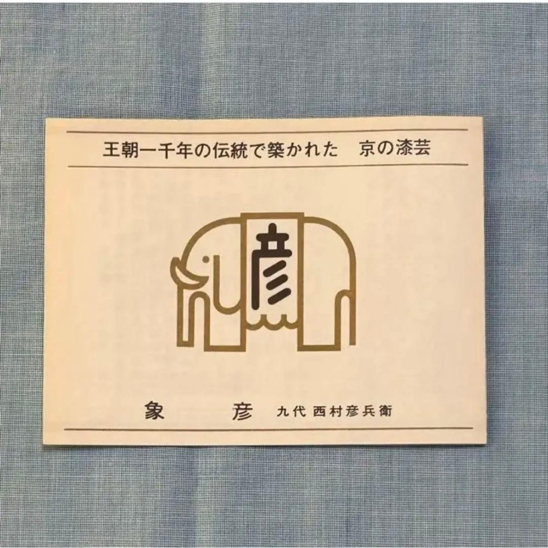S77 『象彦　九代西村彦兵衛　花器　京漆器』
