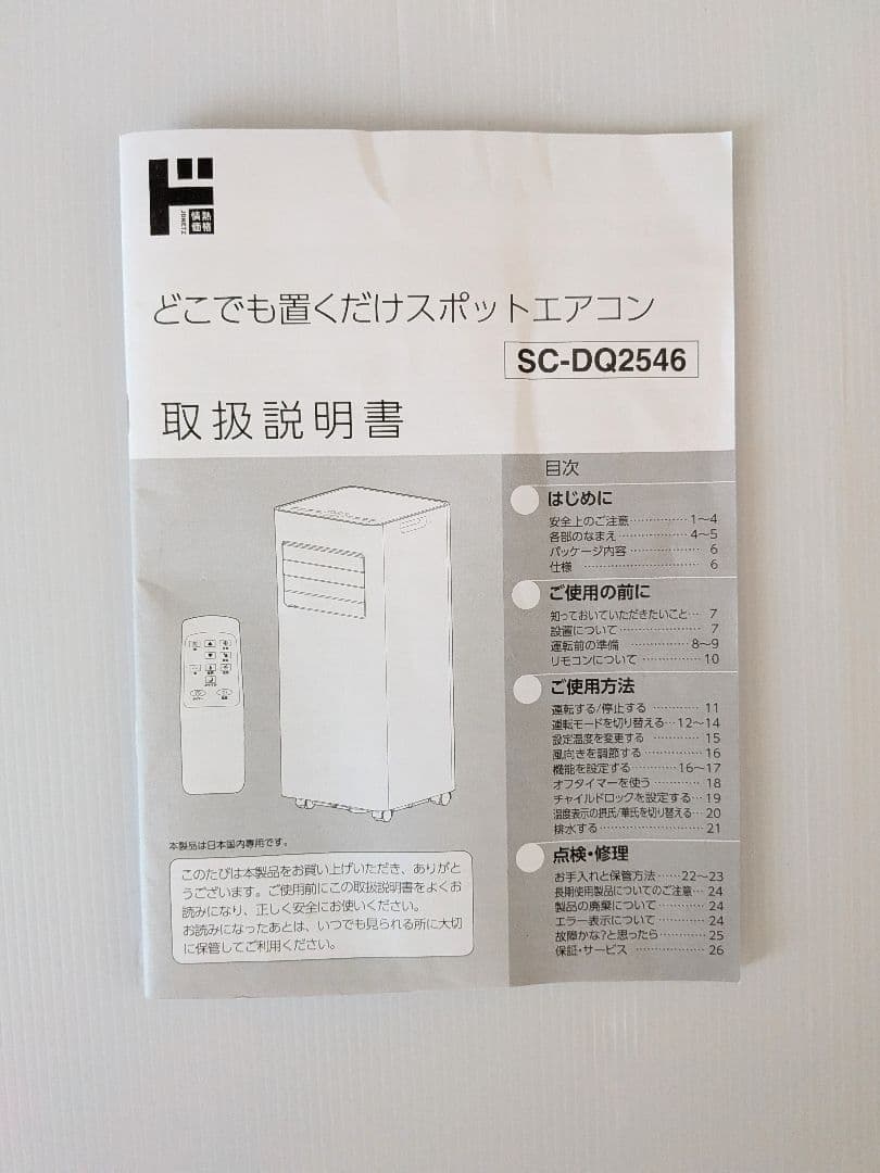ほぼ新品 置くだけスポットエアコン 2025年製 SC-DQ2546 ドンキ