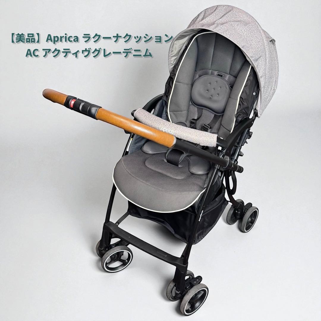 【美品】アプリカ Aprica ラクーナクッション AC アクティヴグレーデニム