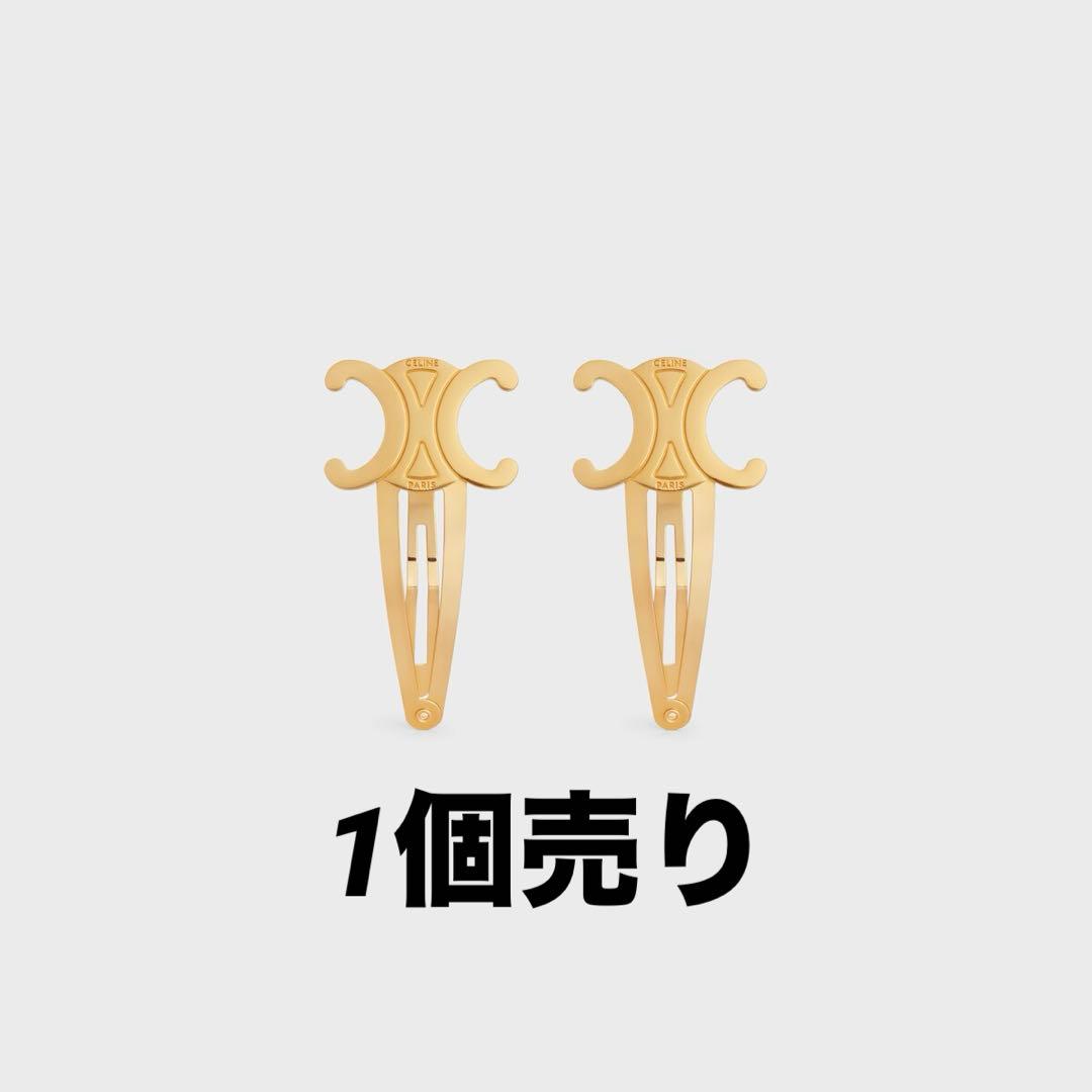 CELINE スナップ ヘアクリップ ゴールドフィニッシュ ブラス＆スチール