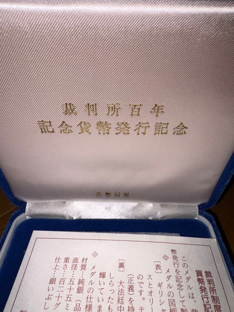 裁判所百年記念貨幣 発行記念メダル