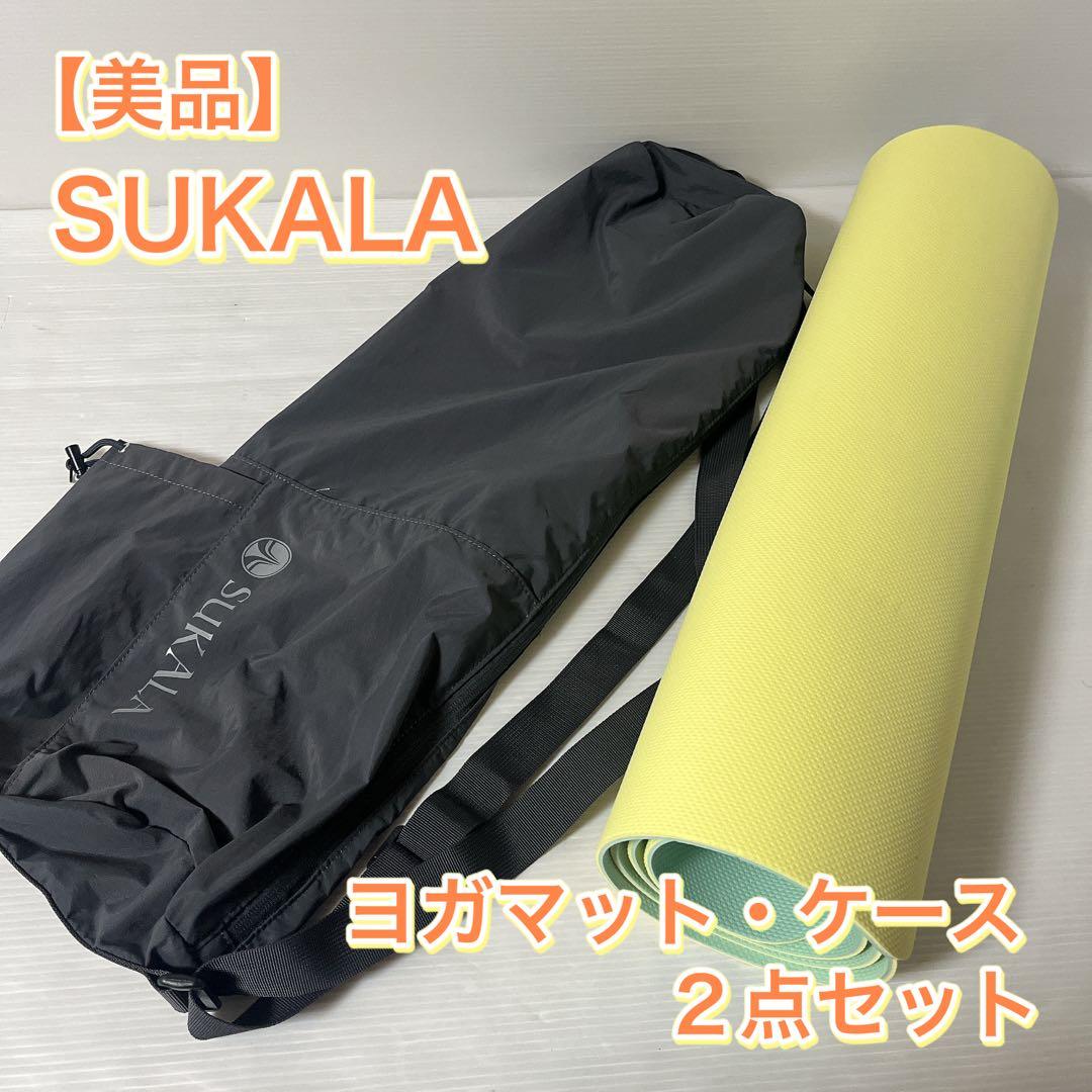 【美品】SUKALA スカーラ リバーシブル ヨガマット ケースセット